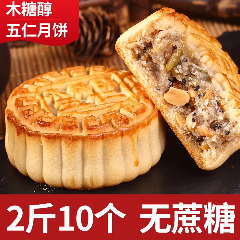 Riyuefang xylitol five-kernel moon cake Cantonese-style five-kernel no added cane sugar red bean black sesame salt and pepper chestnut moon cake