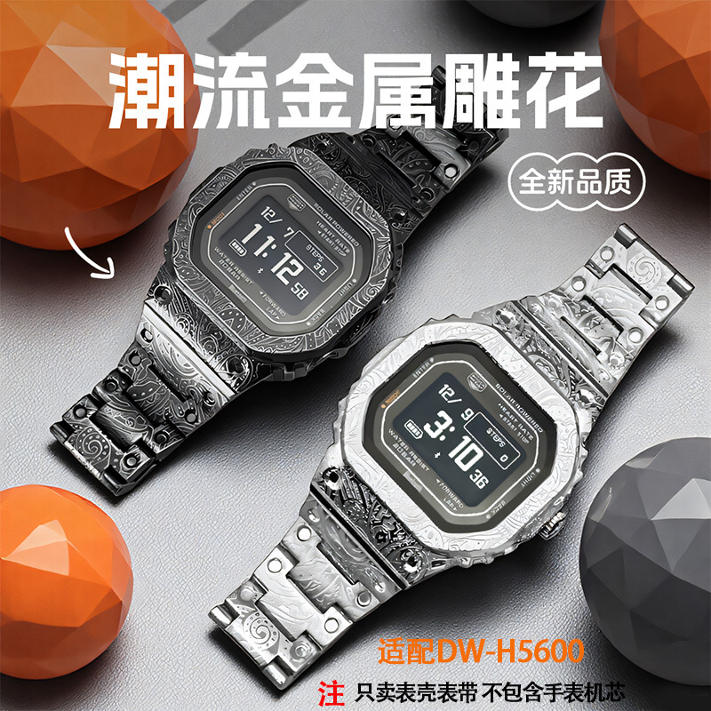 Suitable for Small Square Heart Rate Monitor Dw-H5600 Stainless Steel Mechanical Metal Watch Case Strap Engraving Flower Accessories Modification
