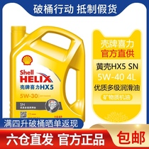 Shell engine oil yellow shell yellow Heineken HX5 5W-30 4L car oil engine lubricating oil SN grade 5w30