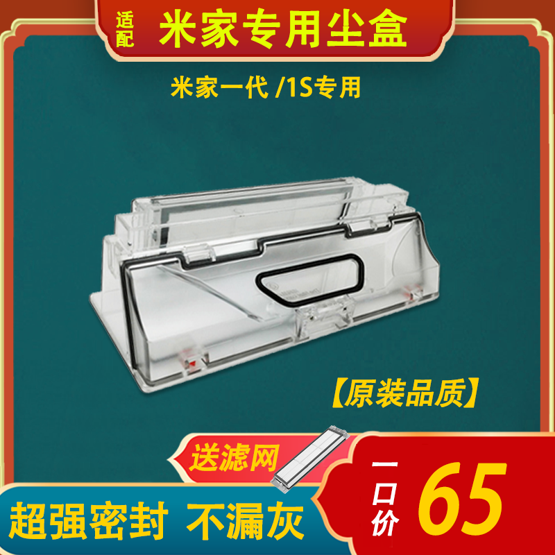 Suitable for Xiaomi sweeping robot accessories Mijia dust box generation 1S sweeper original dust box filter consumables