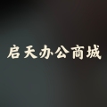 启天办公科技商城