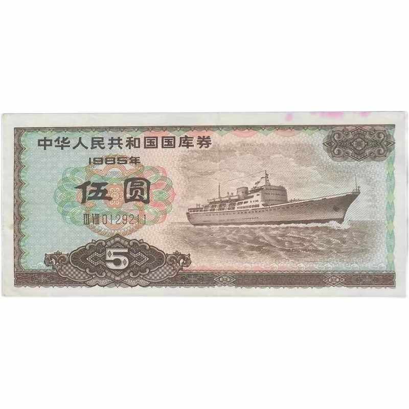 (Standing Fruit) Good tasters Chinese Ministry of Finance 1985 Wuyuan 5 treasury bills Banknote Ship ATG Love Naughty Rating Coin 5-Taobao