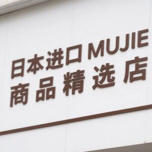 日本进口MUJIE商品精选店
