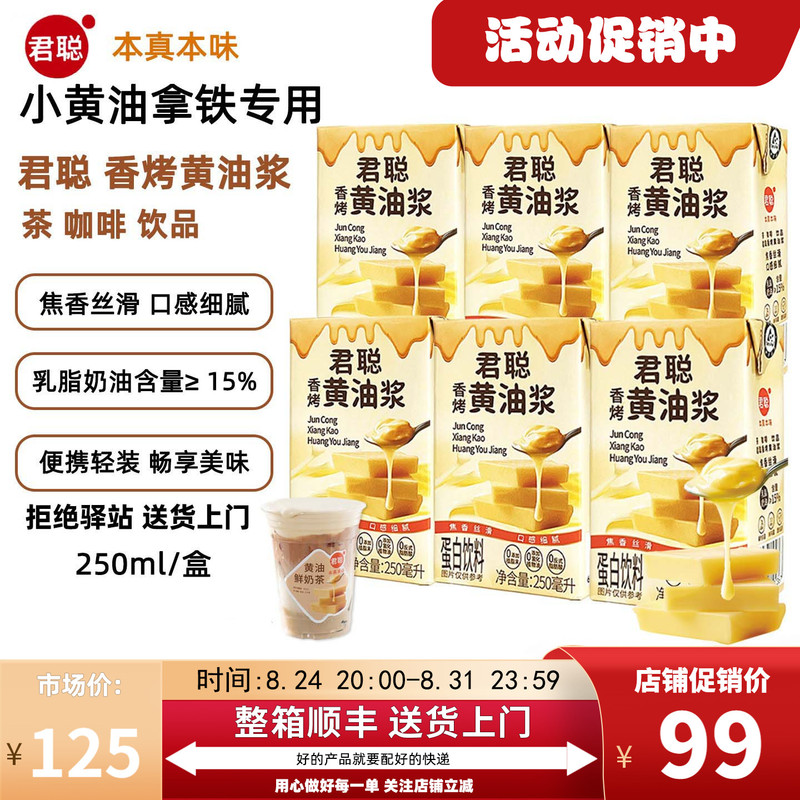 【250Ml】Juncong Fragrant Roasted Butter Syrup Butter Milk Thick Milk Latte American Milk Tea Coffee Hot-Selling Latte