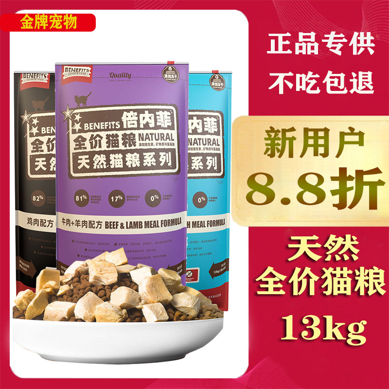 Benefit cat food 13kg gold standard freeze-dried chicken beef salmon kitten full price natural grain-free benefits
