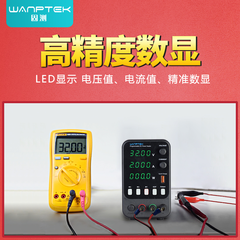 WANPTEK固测可调直流稳压电源：笔记本手机维修必备神器，烧机不再怕！
