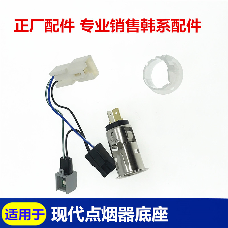 Adapt to modern Langdong Rena Yue moving name map leading TUCSON cable eight IX35 cigarette lighter base cigarette butt socket