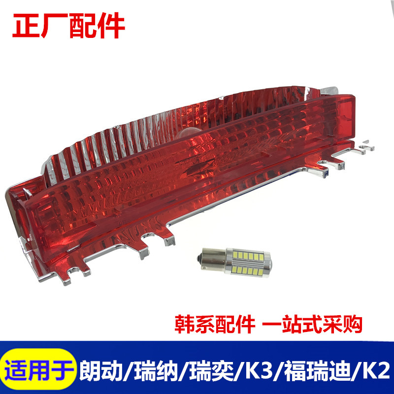 Suitable for Hyundai Rena Langdong K3KIAK2 Freddy Middle Rear Glass High Position Brake Light Assembly Bulb