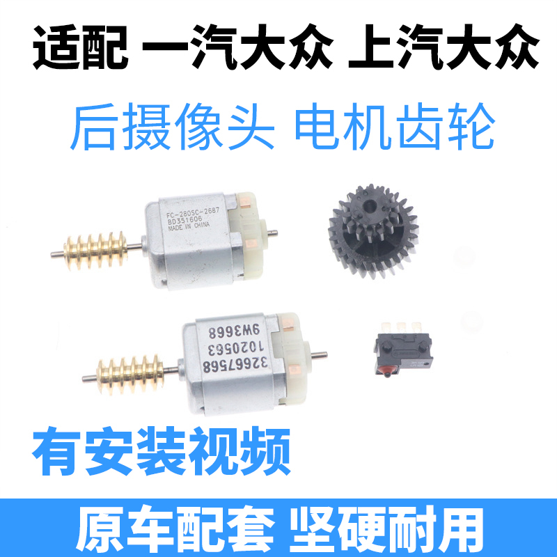 Suitable for Volkswagen Magotan, Lingdu, Golf, Cc, Tansge Reversing Camera Rear Flip Cover Motor Gear Suitable for Volkswagen Magotan, Lingdu, Golf, Cc, Tansge Reversing Camera Rear Flip Cover Motor Gear