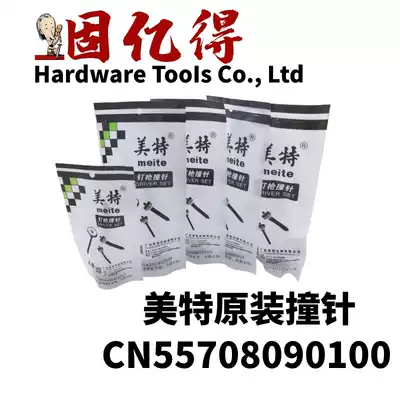 Mete original firing pin pneumatic rolling nail needle electric pneumatic nail gun thimble gun tongue accessories CN5570CN8090