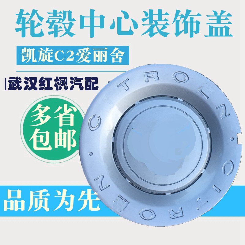 Citroen new Elysee C2 Triumph hub cap hub cap center wheel cap wheel trim cover wheel drum cover