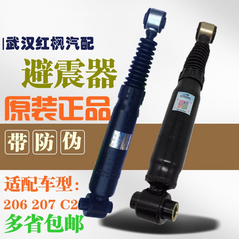 Adapted Dongfeng Peugeot 206207 Citroën C2 rear shock absorbers after shock absorbers with anti-counterfeiting mark