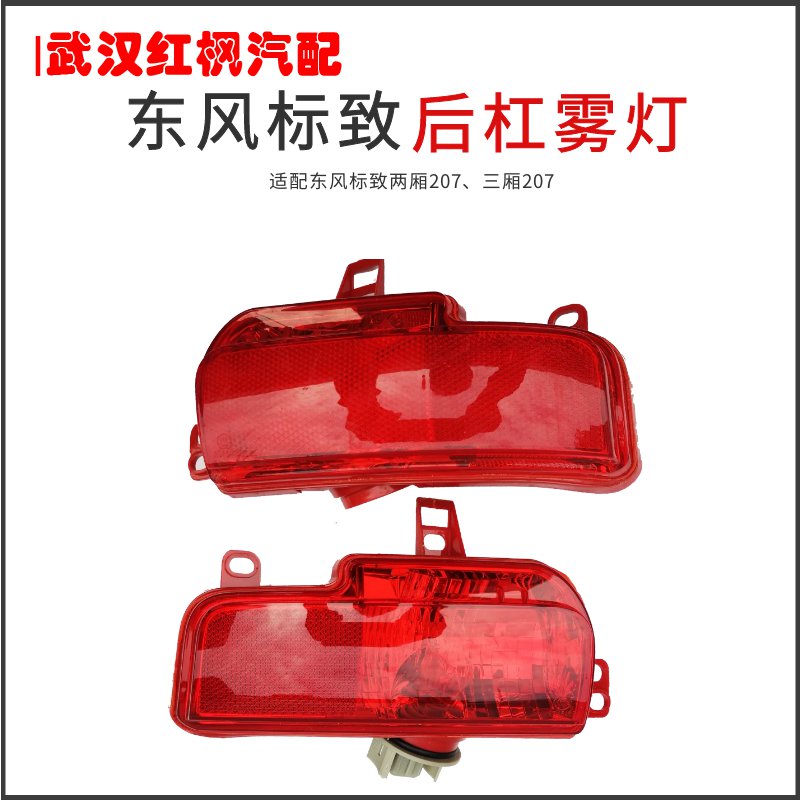 Adapt to Dongfeng Peugeot 207 rear fog light logo 207 rear bumper light rear fog light rear bumper light false light reflector light