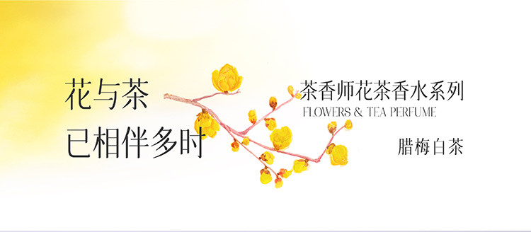 茶香師 臘梅白茶香水 覆雪之下盛開的臘梅花 清涼自然偽體香30ml