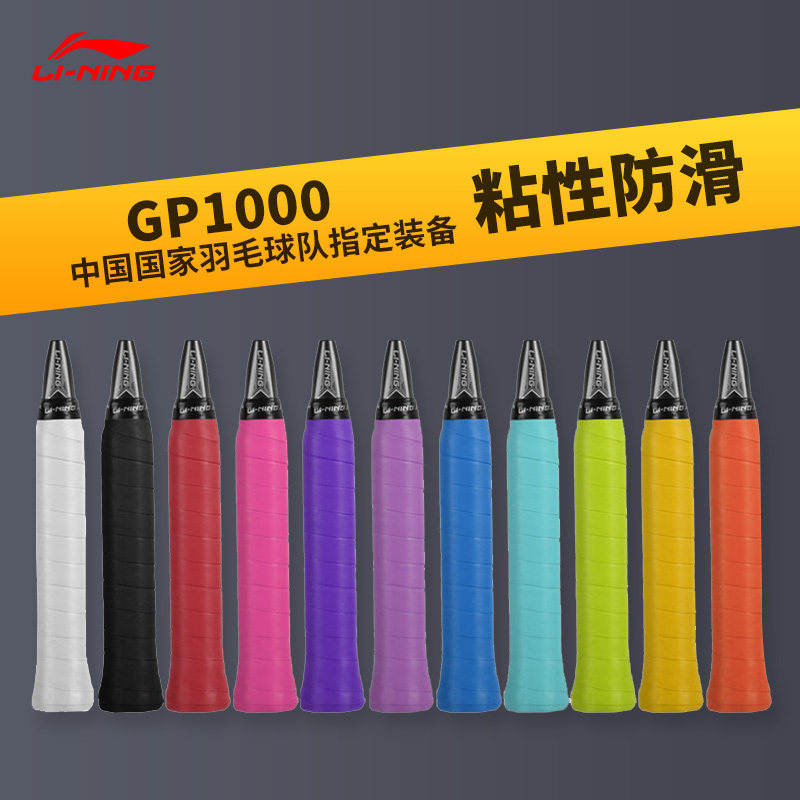 Lining Li Ning badminton clap hand glue GP1000 sweat-absorbing belt feather beat non-slip breathable hand glue a pack