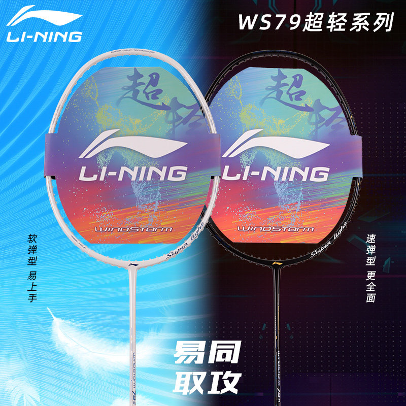 Real shot Li Ning badminton racket storm WS79 doubles speed lightweight full carbon 4U guarantee 30 high pounds