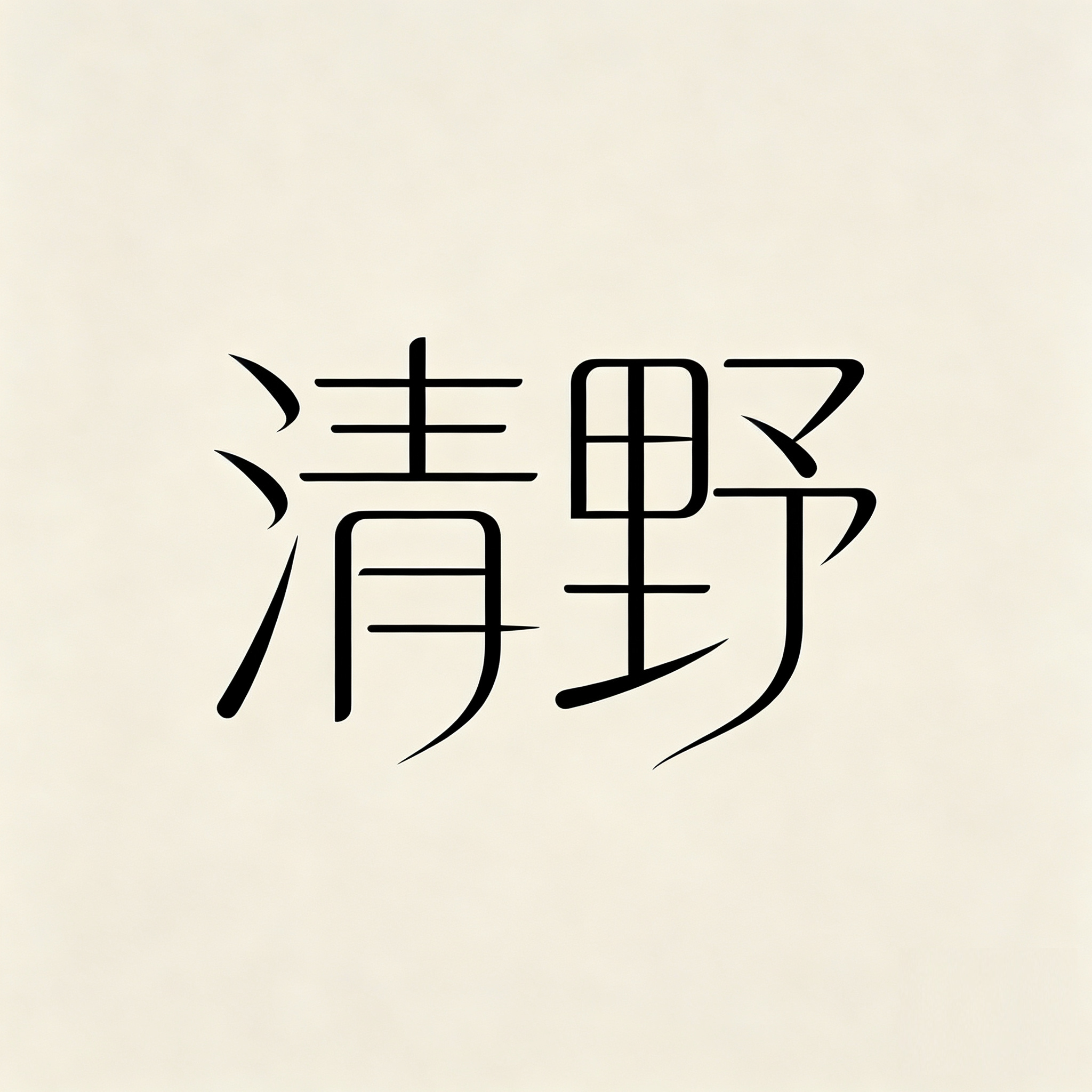 清野优品