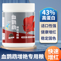 Red parrot fish feed to increase redness color and wealth fish feed astaxanthin Luohan fish blood parrot fish food special fish food