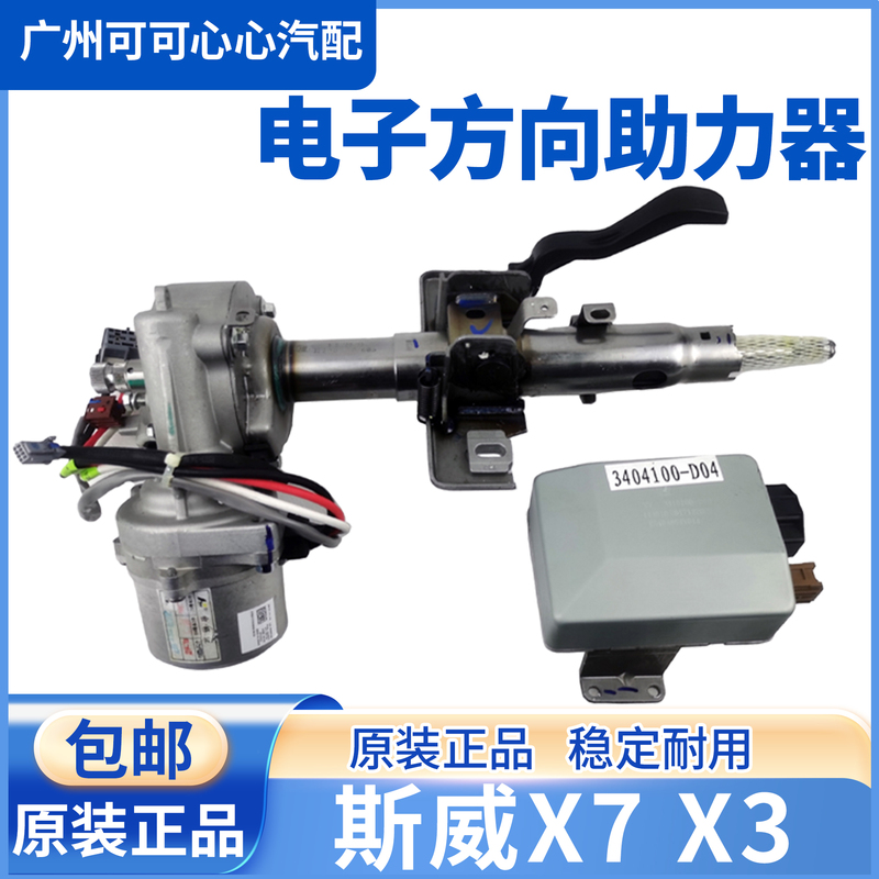 Suitable for Sway X7 Electronic Steering Booster and Xinyuan Sway X3 G01 G05 Electric Steering Column Assembly