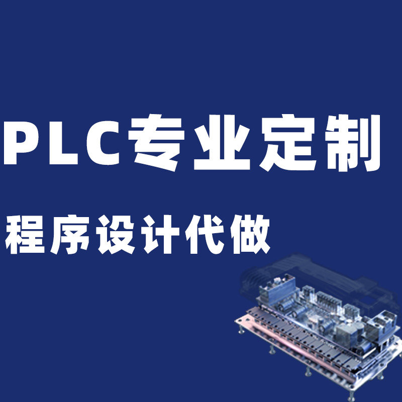 PLC专业定制