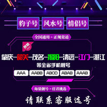 Guangdong Jiangmen Zhanjiang Maoming Zhaoqing Shaoguan Jieyang Qingyuan Mobile phone number card serial number phone card beautiful number