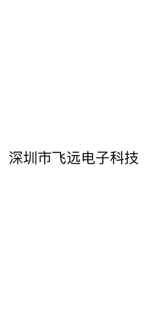 深圳市飞远电子科技