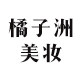 橘子洲美妆小铺