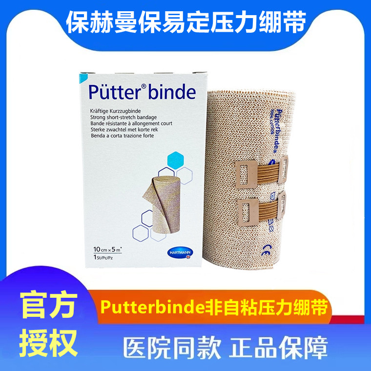 德国保赫曼保易定压力绷带Putterbinde淋巴水肿低弹力短拉伸绷带