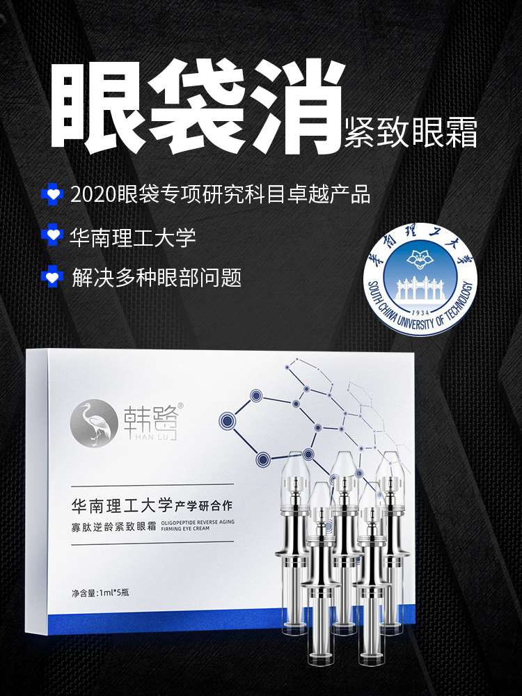 South China University of Technology developed Han Lu quickly removes dark circles, eye bags, tear grooves, anti-wrinkle, lifting, firming and micro-carved eye cream