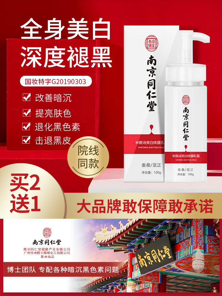 Nanjing Tongrentang Niacinamide Whitening Body Milk Body Milk Cream Whole Body Change White God's face male and female