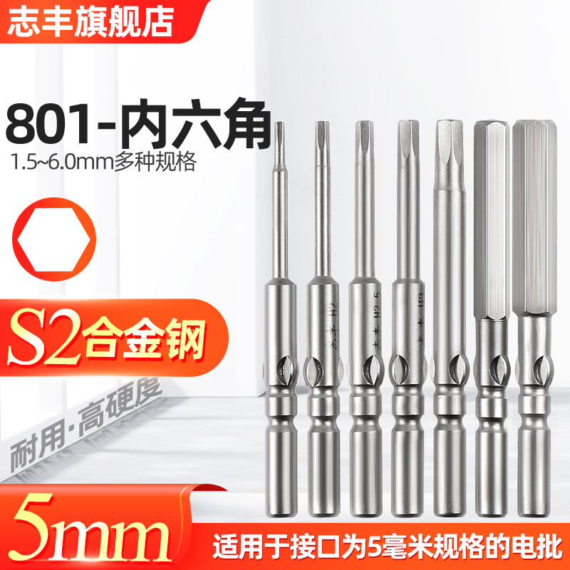Zhifeng Electric screw driver inner hexagonal batch head 801 electric screwdriver head S2 material 5mm handle strong magnetic screwdriver head H2 0