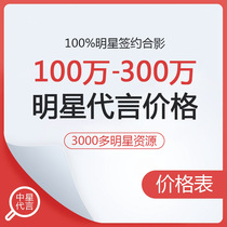  Star portrait rights Star endorsement prices Image spokesperson Star portrait authorized star brokerage company