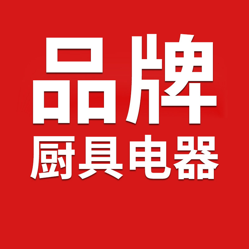 品牌厨具电器授权店