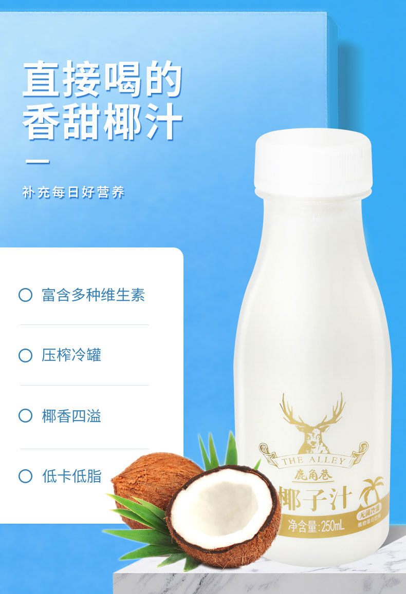 上首 鹿角巷0糖 鲜榨椰汁 250ml*10瓶 图3
