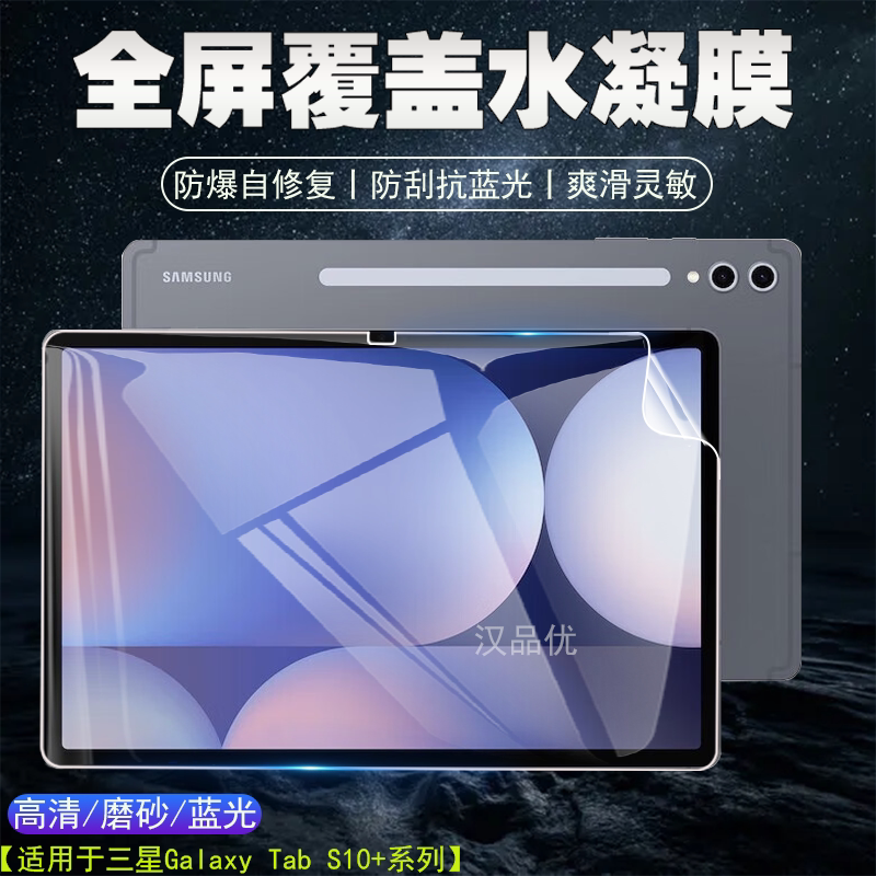 Suitable for Samsung Galaxy Tab S11 S10+/S9+ 14.6inch Tablet Computer Hydrogel Film S10 S9 S8 Ultra Protection 11inch High-Definition Matte Anti-Blue Light Suitable for Samsung Galaxy Tab S11 S10+/S9+ 14.6inch Tablet Computer Hydrogel Film S10 S9 S8 Ultra Protection 11inch High-Definition Matte Anti-Blue Light