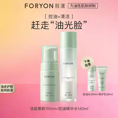 Skin Yang oil control set moisturizing oil control set moisturizing oil control essence deep cleaning amino acid facial cleanser mousse