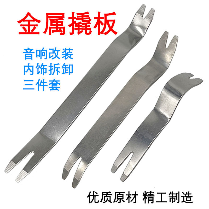 汽车音响车门拆装神器,金属钢翘撬板如何拯救你的爱车内饰🔧 -音响改装工具-淘宝好物网