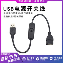 usb power switch line of the public mother lamp bar charge line button 5v fan phone LED bulb interface extension line