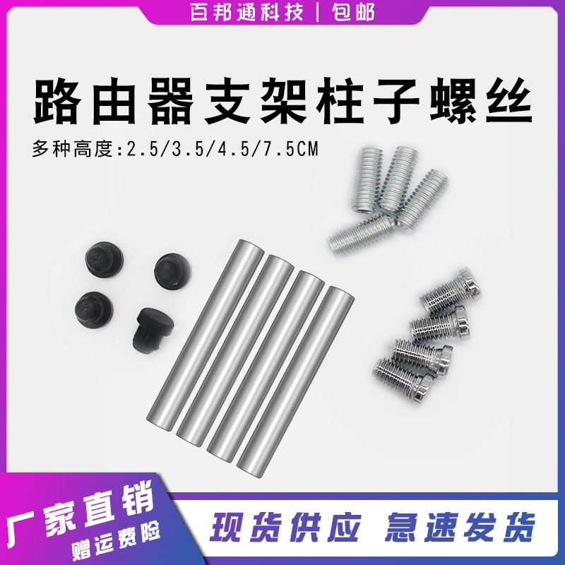 Router support foot kickstand screw mounting add fixed column detachable screw metal thickened add high special