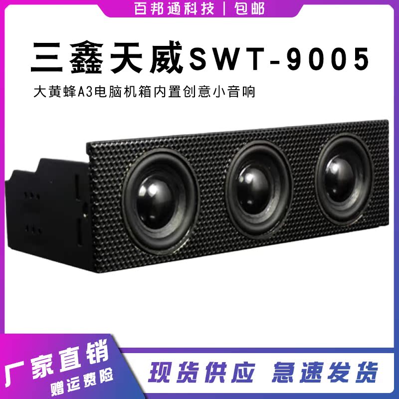 STW STW-9005 Sanxin Tianwei Great Hornet A3 computer case built-in creative small sound speaker CD driver position