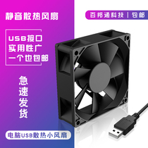 Computer host USB heat dissipation 12cm small fan router exhaust 5-12v silent external interface chassis
