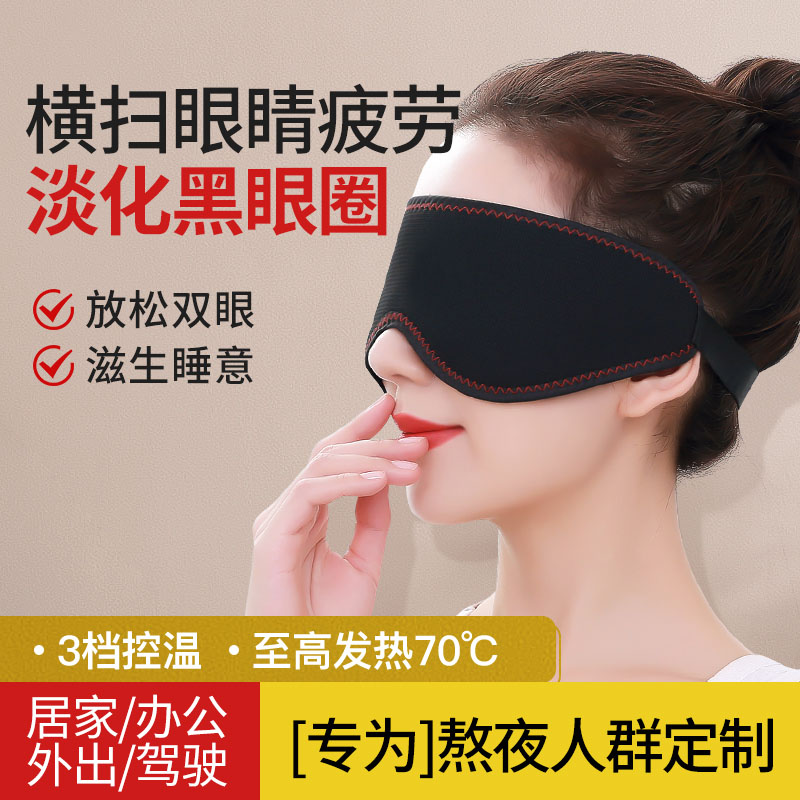 Electric heating blindfold physiotherapy stay night relieves eye fatigue eye hot compress Diviner water down Black eye ring Sleep sleeve