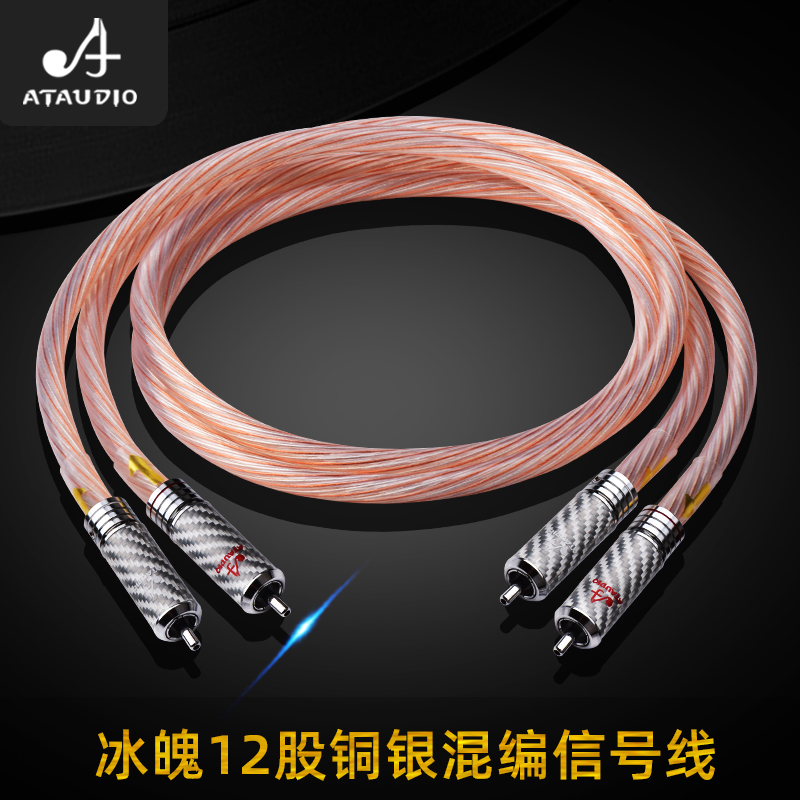 ATAUDIO ice soul fever signal line copper and silver mixed RCA lotus head audio line connected to CD amplifier tube machine