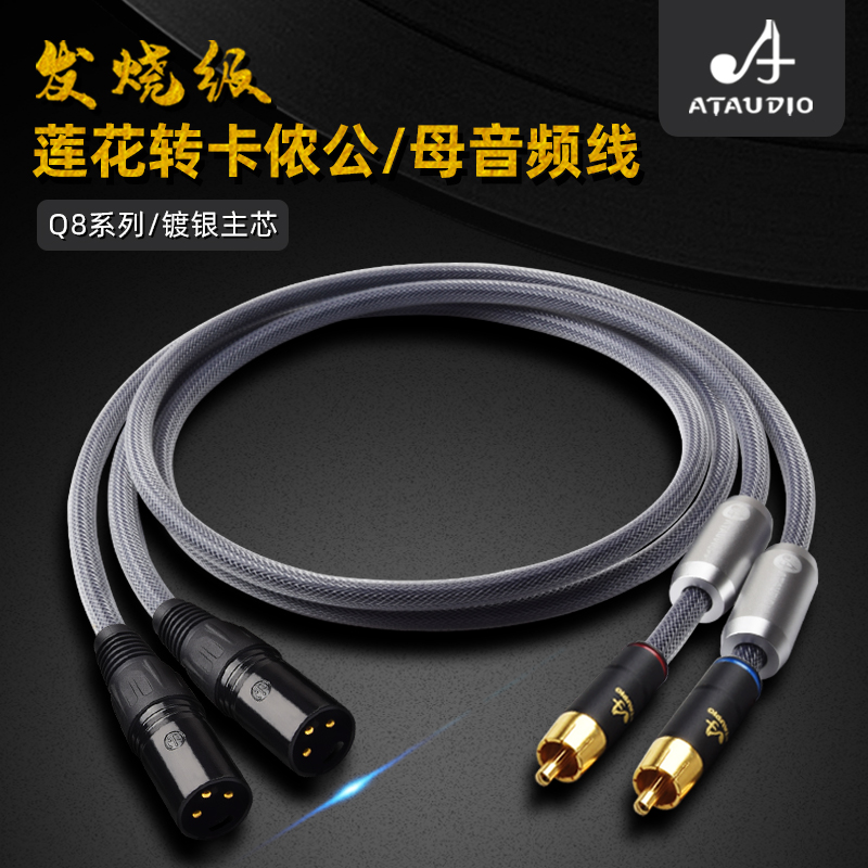 ATAUDIO Q8 fever lotus head to XLR male bus with silver-plated nerve line RCA to balanced audio cable