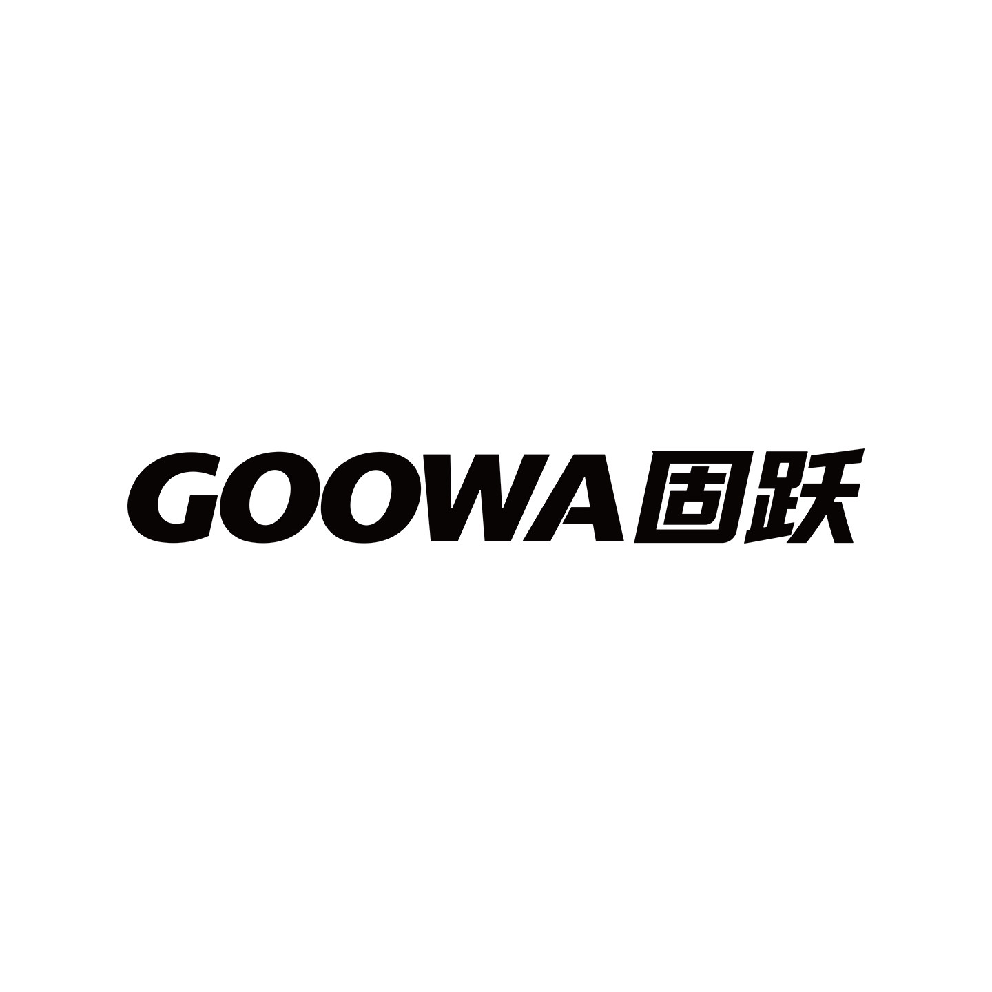 固跃官方店
