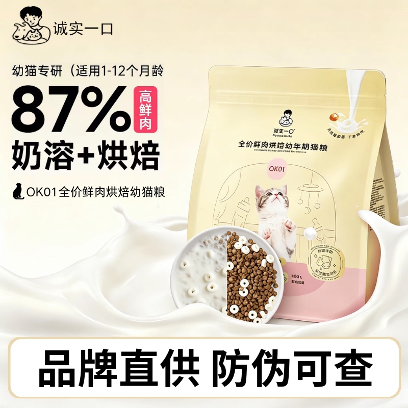 Honest Cat Food Ok01 Baked Whole Meat for Kittens 1-12 Months Weaning Period Special Milk Cake for Kittens Honest Cat Food Ok01 Baked Whole Meat for Kittens 1-12 Months Weaning Period Special Milk Cake for Kittens