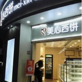 香港月饼小卖铺