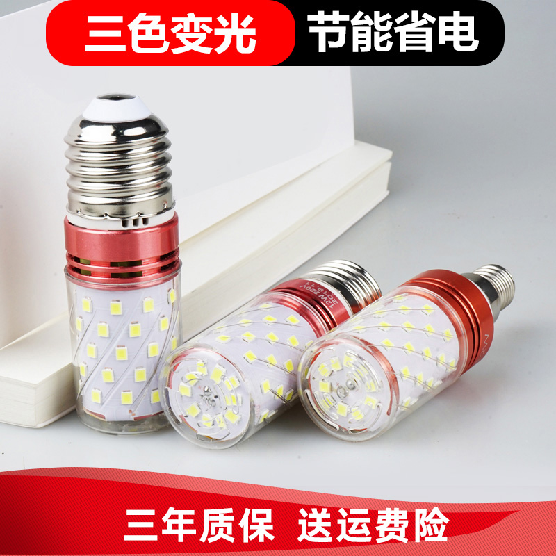 LED light bulb energy-saving lamp E14 small screw mouth E27 corn lamp home lighting ultra-bright pendant lamp light source triple color light change
