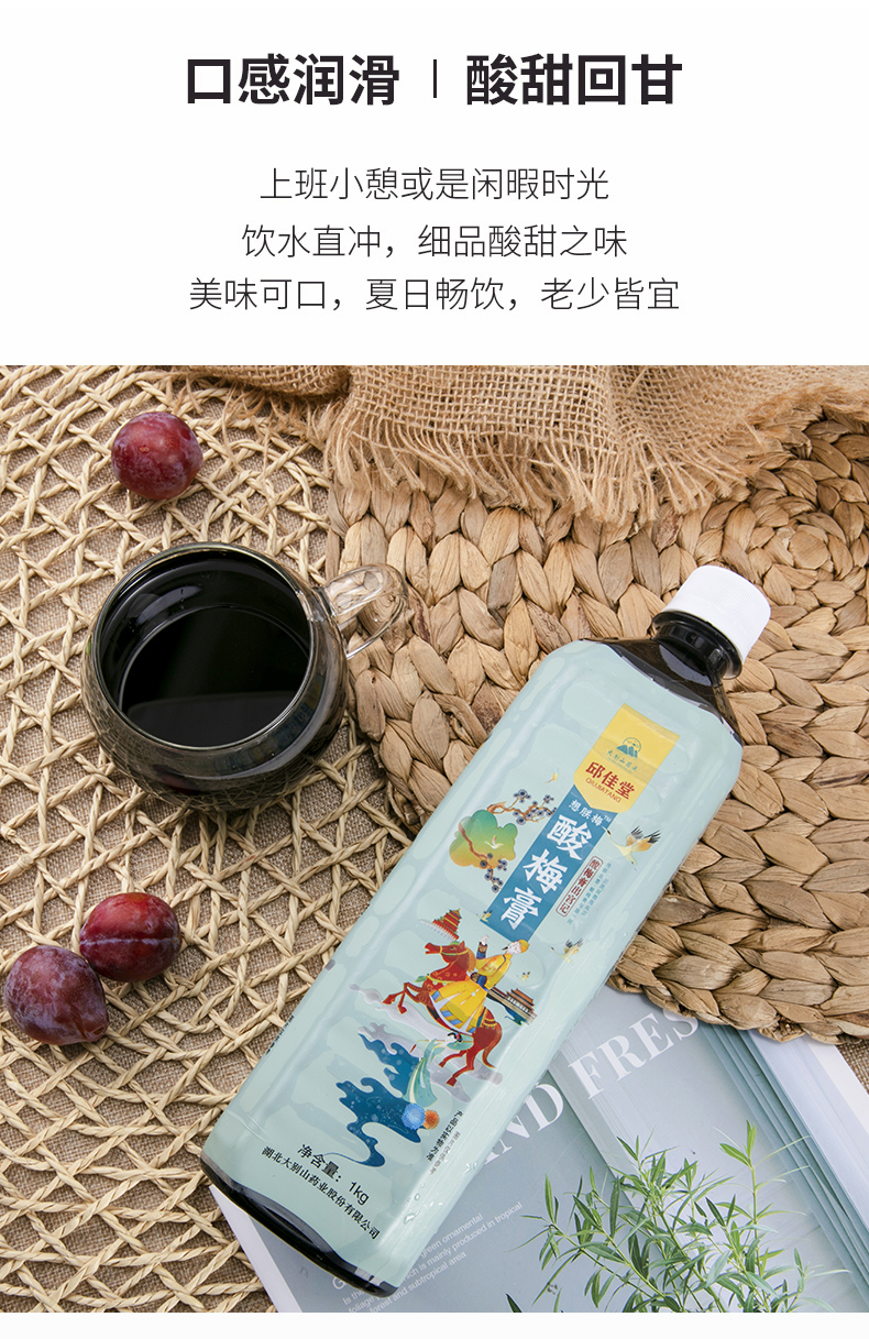 【邱佳堂】古法浓缩酸梅膏1000g