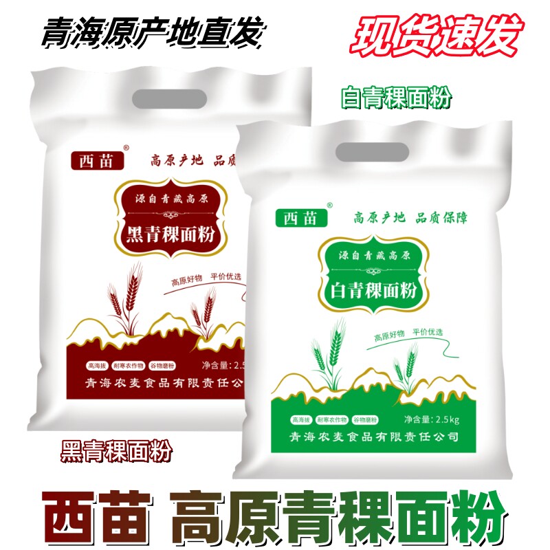 白青稞面粉青海特产西苗纯青稞正宗高原杂粮馍馍五谷馒头黑青稞粉